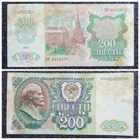 200 рублей СССР 1992 г. серия БК