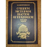 В.С.Виргинский. ОЧЕРКИ ИСТОРИИ НАУКИ И ТЕХНИКИ XVI - XIX ВЕКОВ. Пособие для учителя.