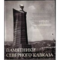 Гнедовский Б. Памятники Северного Кавказа. /Автономные республики и Ставропольский край. Фотоальбом. Серия "Память России" /. 1976г.