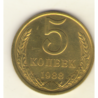 5 копеек 1988 г. "К"