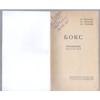 Степанов В. и др. Бокс. Методическе пособие.