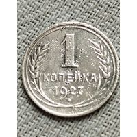 Распродажа - 1 копейка 1927г.,СССР