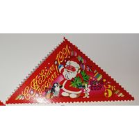 Марки СССР 1990 год. С Новым 1991 Годом!