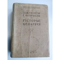 Дакументы і матэрыялы па гісторыі Беларусі. Том ІІ. (1772 - 1903 гг.) (1940 г.)