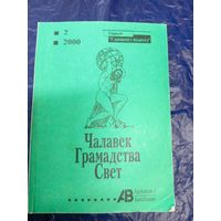 Чалавек Грамадства Свет\028