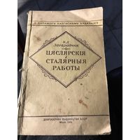 Цяслярские и сталярные работы.1953г.