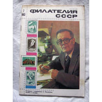Журнал Филателия СССР Номер 7-1983 Есть все номера за 1970-80-е годы и кое-что из 1960-х Следите за лотами и резервируйте номера заранее Часть номеров 1960-70-х уже в резерве