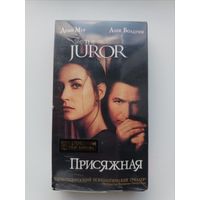 Кассета Присяжная