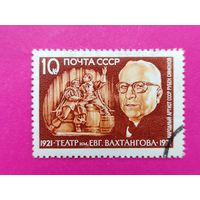 СССР. 50 лет Государственному Академическому театру СССР им. Евгения Вахтангова. ( 1 марка ) 1971 года. 7-7.