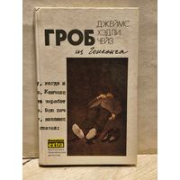 Чейз Д.Х. - Гроб из Гонконга