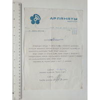 Радыёстанцыя Арляняты падзячны лiст Мiнск  1984