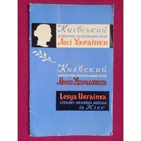 Брошюра Киевский литературно-мемориальный музей Леси Украинки 1963 г.