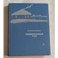 Прилежаева Мария. Удивительный год. Повесть. 1967