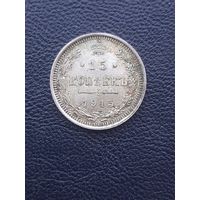 15 копеек 1915ВС. не чищена. С 1 рубля