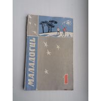 Маладосць. 1963-1