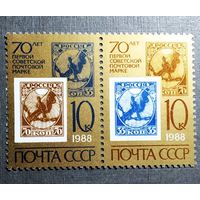 Марки СССР 1988 год 70 лет первой советской почтовой марке
