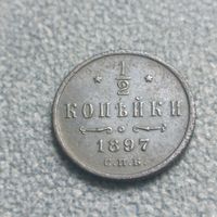 1/2 копейки 1897