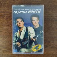 Нэнси "Новые и лучшие песни"