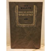 Жданов Л. - Последний фаворит