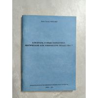 Ханс Олаф Фекьяер "Алкоголь и иные наркотики: магические или химические вещества ?"