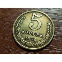 5 копеек 1974