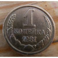1 копеека 1981