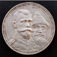 1 рубль 1913 г. 300 лет дому Романовых.