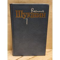 Шукшин В. - Собрание сочинений (Том 1)