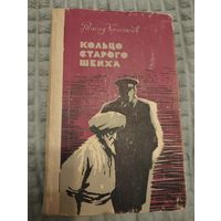 Рашид Кешоков. Кольцо старого шейха