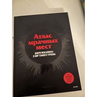 Атлас мрачных мест