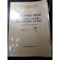 Проблемы вины в советском уголовном праве, учебные записки, выпуск 21. 1968