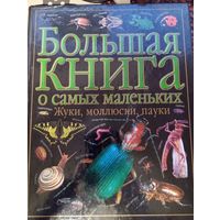 Большая книга о самых маленьких, 2002