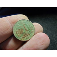20 копеек 1953 г. СССР