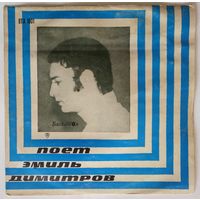 LP Emil Dimitrov - Поет Эмиль Димитров (1970)