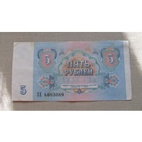Б04-0625 5 Рублей 1991 СССР Серия ЗХ