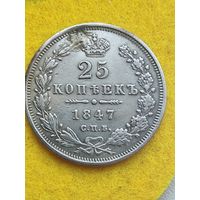 25 копеек 1847 след пайки