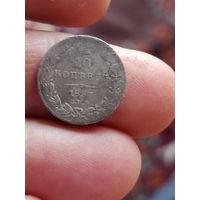 10 копек 1837 года