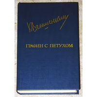 Константин Ваншенкин Графин с петухом