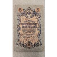 5 рублей 1909 Шипов-Барышев