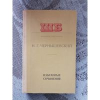 Книга Н.Г.Чернышевский  избранные сочинения 1978