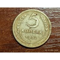 5 копеек 1932