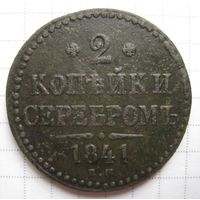 2 копейки серебром 1841г