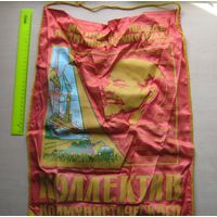 Вымпел Коллектив коммунистического труда, большой.