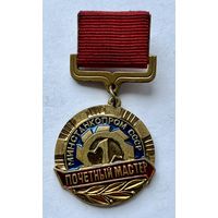 Знак ТЯЖЕЛЫЙ ПОЧЁТНОМУ мастеру МИНСТАНКОПРОМА СССР ОТЛИЧНЫЙ