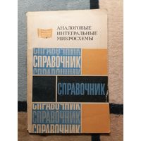 Аналоговые интегральные микросхемы. Справочник. Кудряшов Б.П., Назаров Ю.В., Тарабрин Б.В., Ушибышев