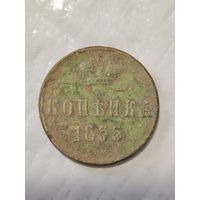 1 копейка 1855 года