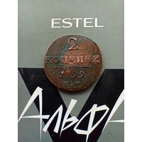 2 копейки 1799 года  КМ Кладовая