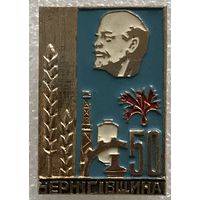 50 ЛЕТ ЧЕРНИГОВЩИНА В.И.ЛЕНИН