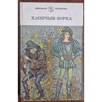 ХЛОПЧЫК-ЗОРКА. ЛІТАРАТУРНЫЯ КАЗКІ ЗАМЕЖНЫХ ПІСЬМЕННІКАЎ. 1996 год
