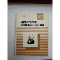 Падлипси Летаписец Вицебшчыны (нашы славутые земляки)